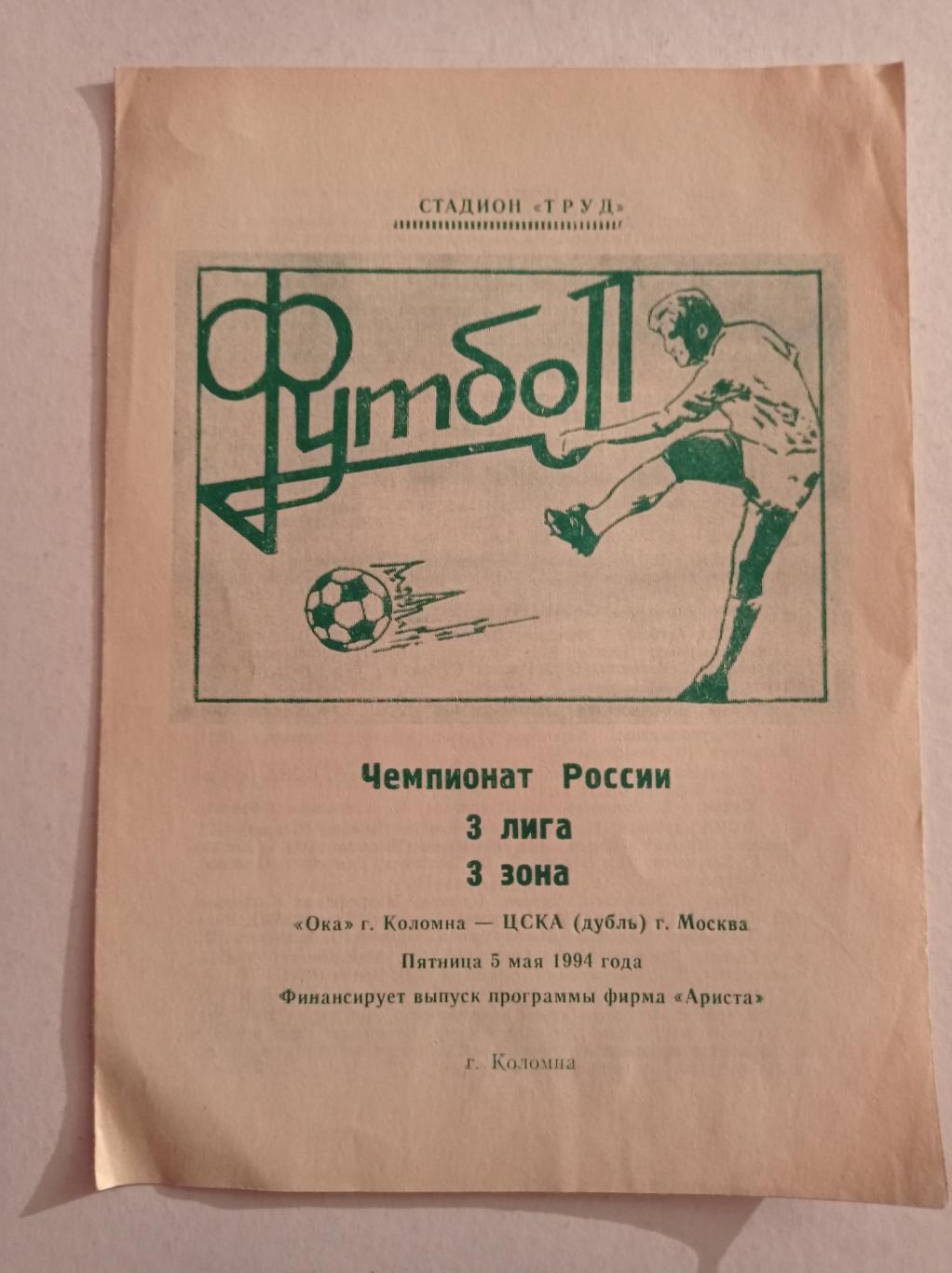 Ока Коломна - ЦСКА дубль Москва 5.05.1994