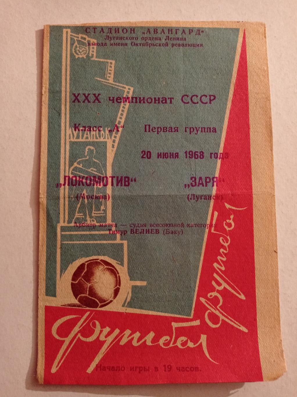 Локомотив Москва - Заря Луганск 20.06.1968