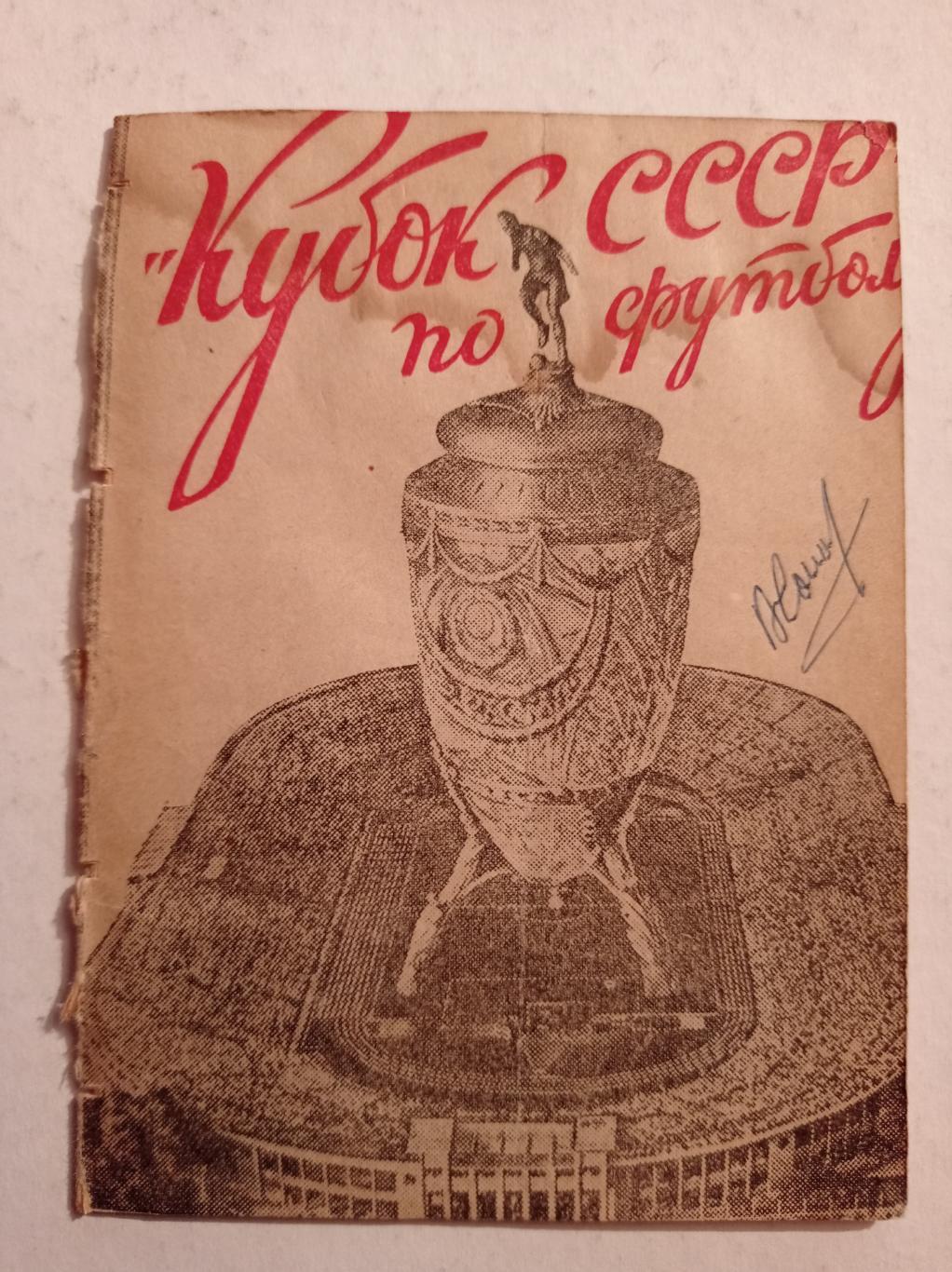 Кубок СССР по футболу 6-20.10.1946