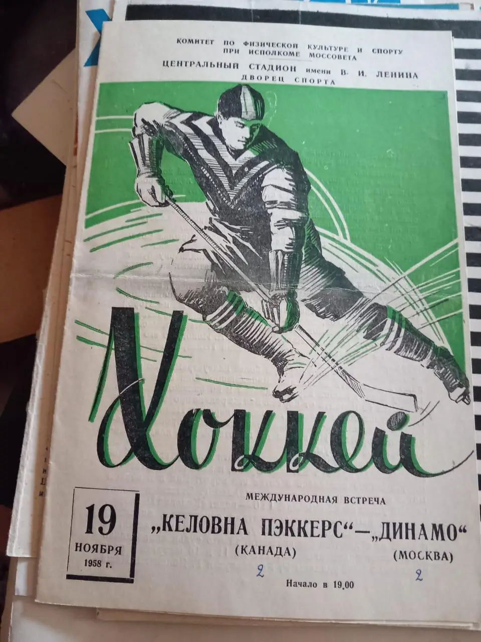 Келовна Пэккерс Канада - Динамо Москва 19.11.1958