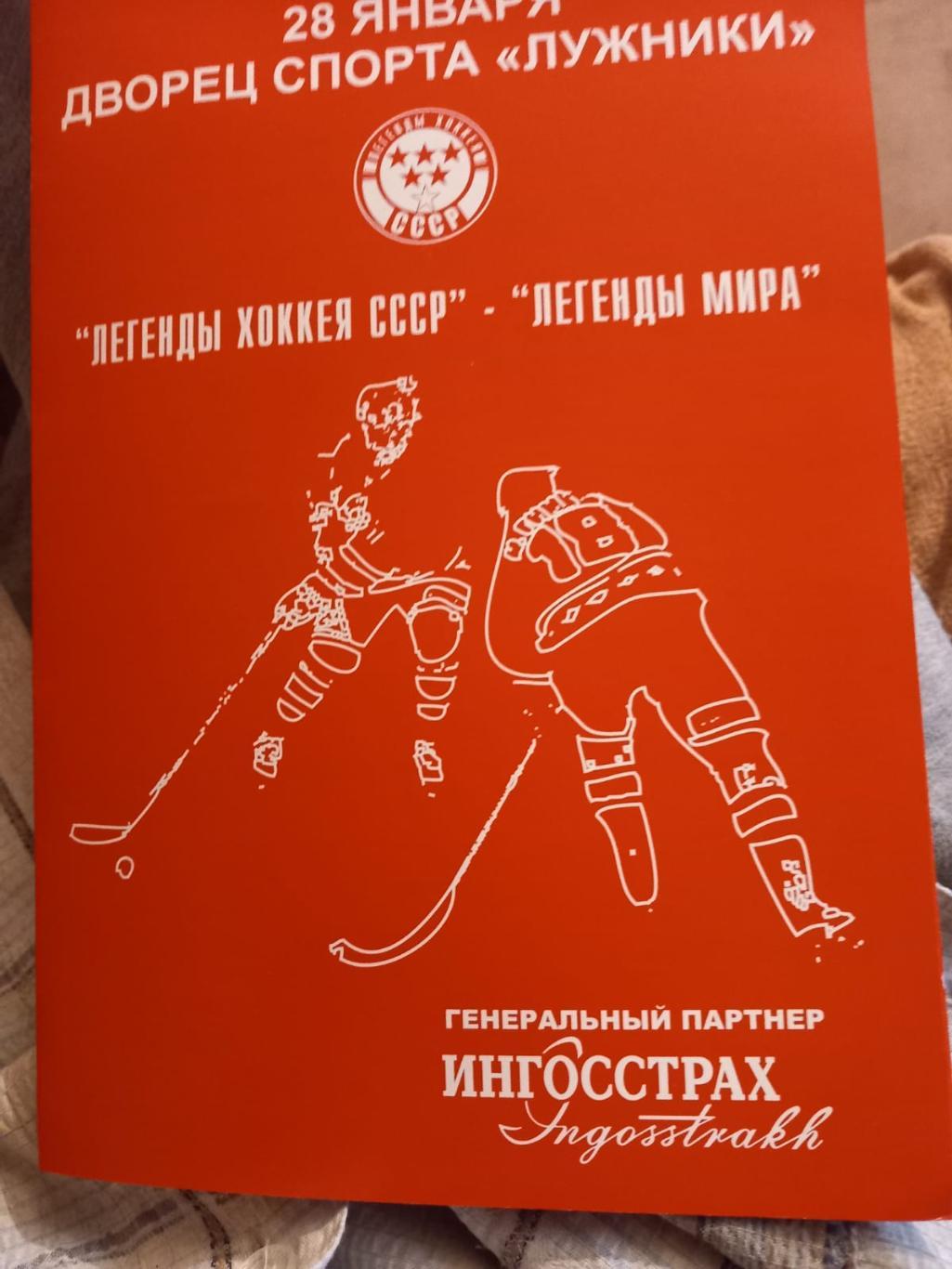 Легенды хоккея СССР - Легенды мира 28.01.2006