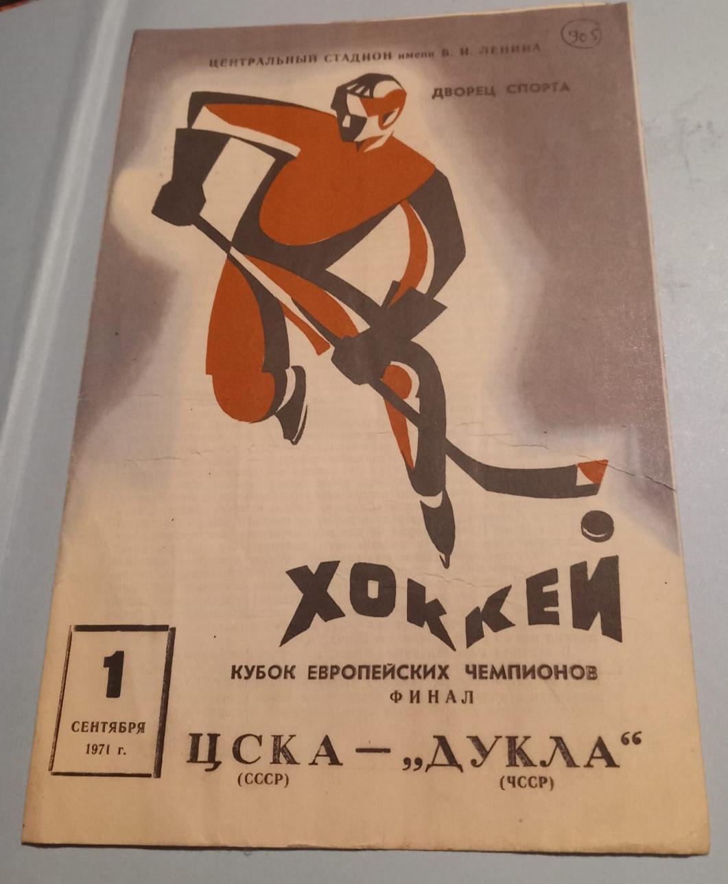 ЦСКА - Дукла ЧССР 1.09.1971