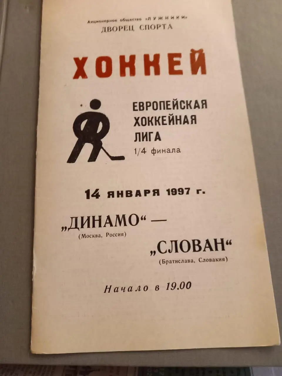 Динамо Москва - Слован Словакия 14.01.1997
