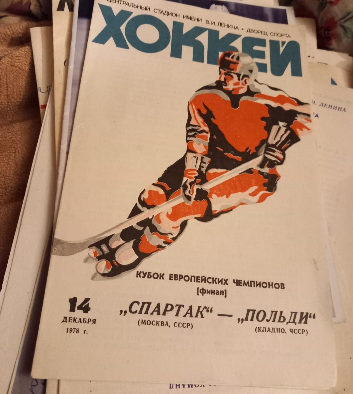 Спартак Москва - Польди ЧССР 14.12.1978