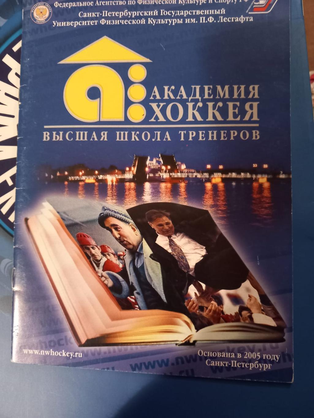 Академия хоккея. Высшая школа тренеров. Санкт-Петербург