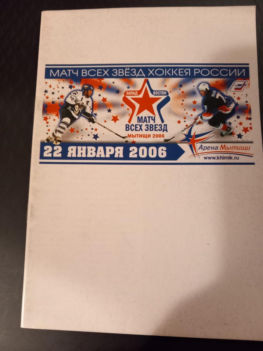 Матч звёзд КХЛ 2006