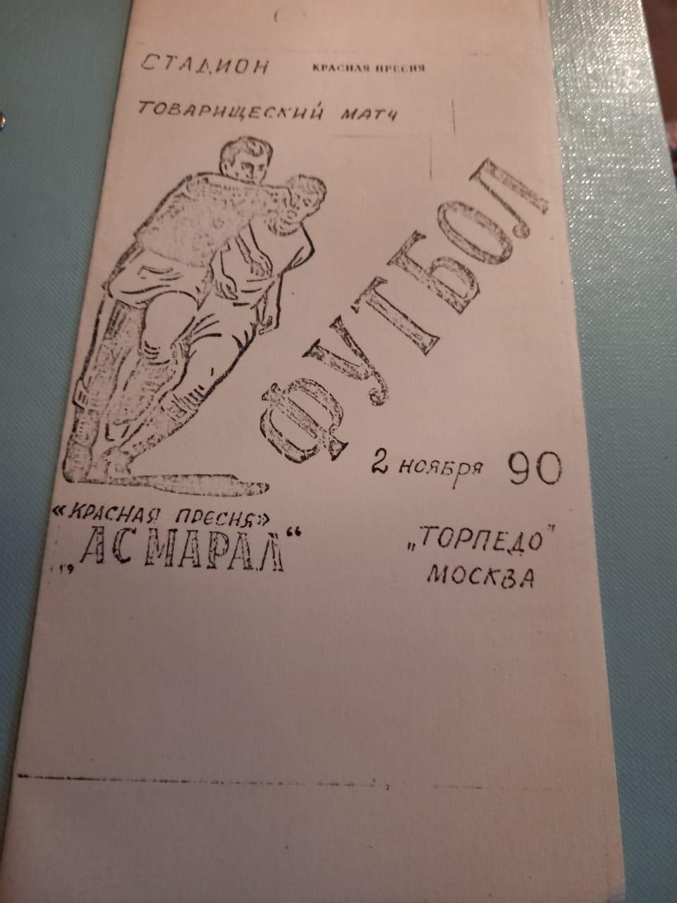 Асмарал - Торпедо Москва 2.11.1990