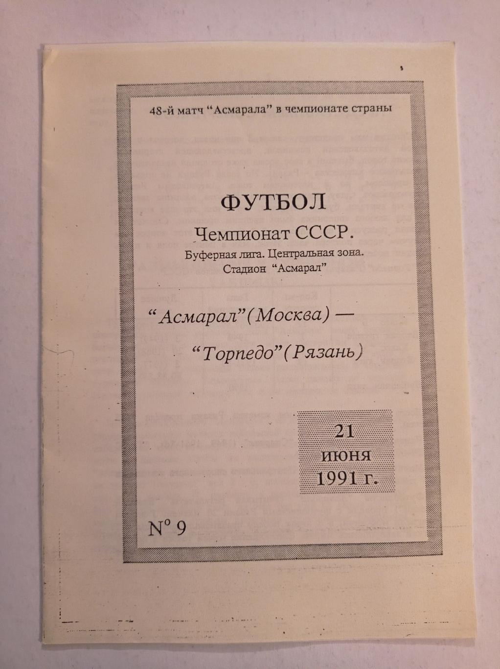 Асмарал Москва - Торпедо Рязань 21.06.1991