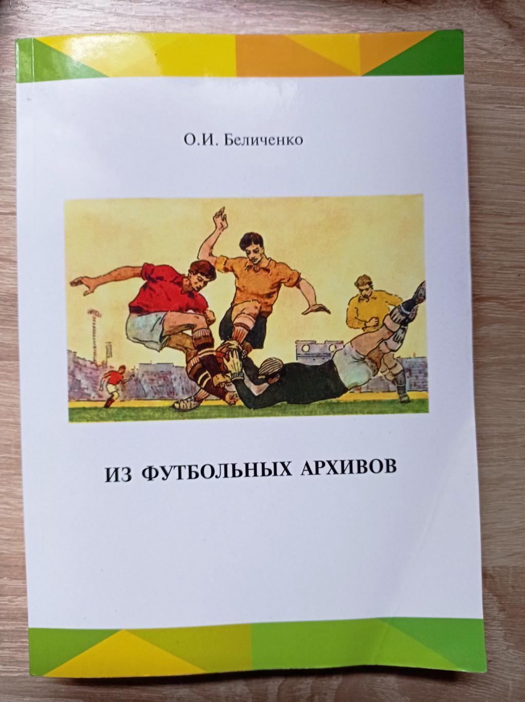 О. Беличенко. Из футбольных архивов 2020