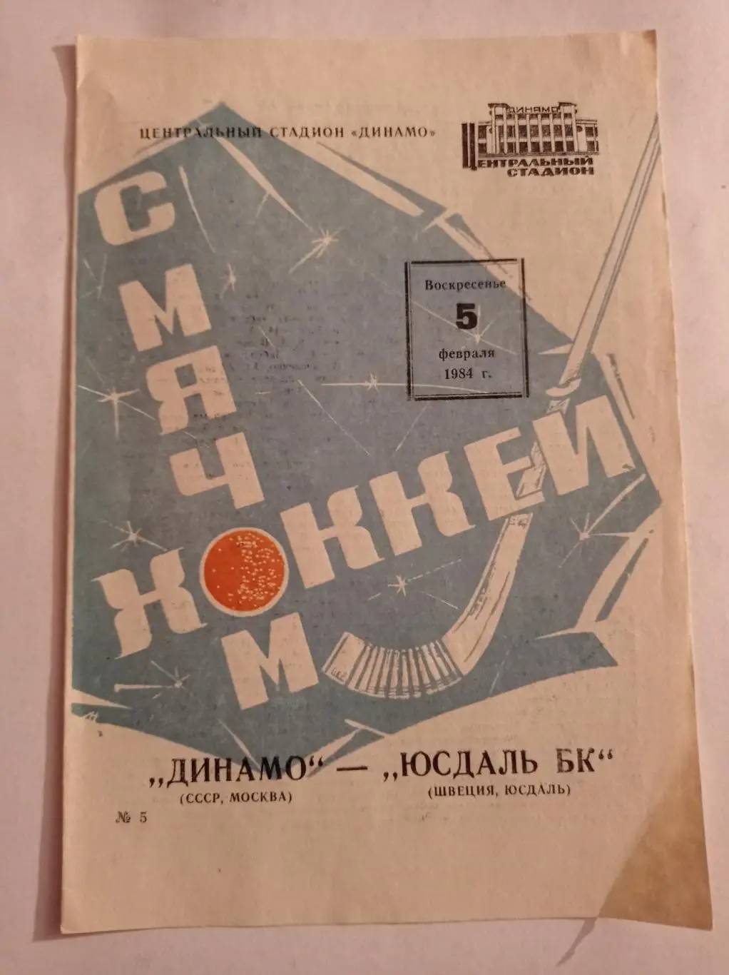Динамо Москва - Юсдаль БК Швеция 5.02.1984