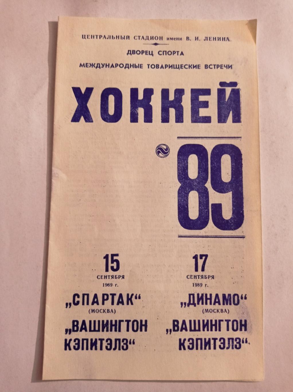 Спартак - Вашингтон Кэпитэлз; Динамо Москва - ВК 15/17.09.1989