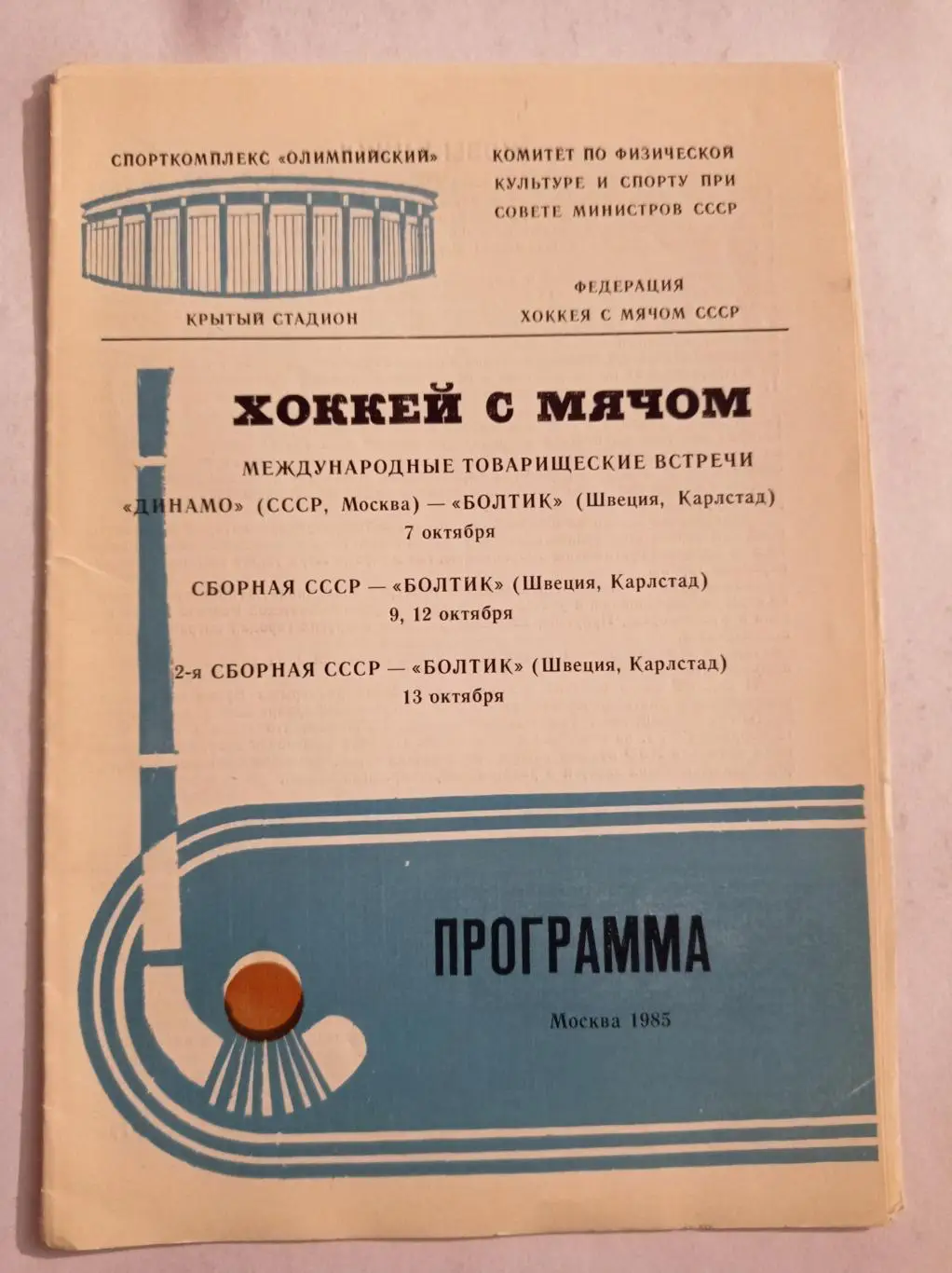 Динамо Москва - Болтик Швеция; СССР - Болтик; 2-я Сборная СССР - Болтик 1985