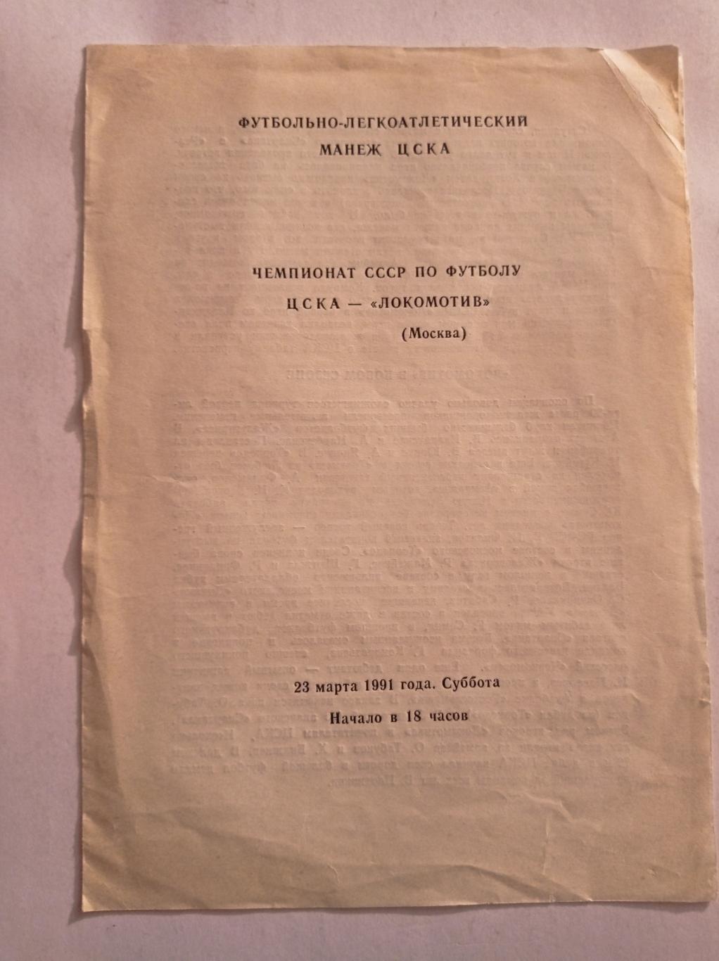 ЦСКА - Локомотив Москва 23.03.1991