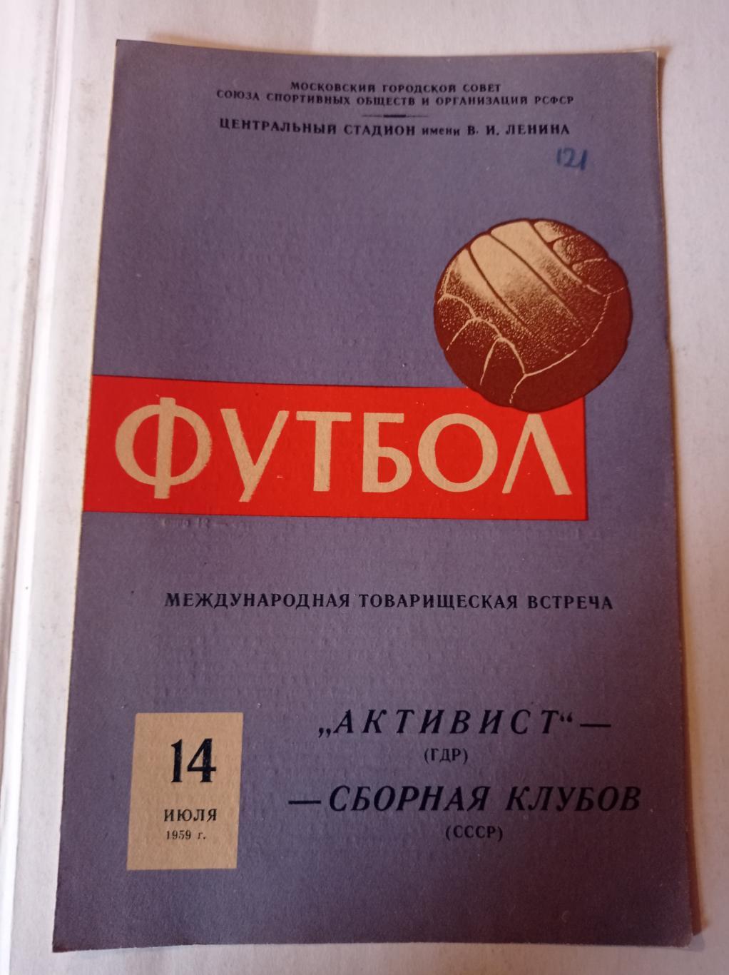 Активист ГДР - Сборная клубов СССР 14.07.1959