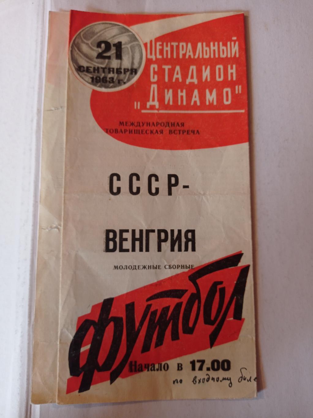 СССР - Венгрия 21.09.1963