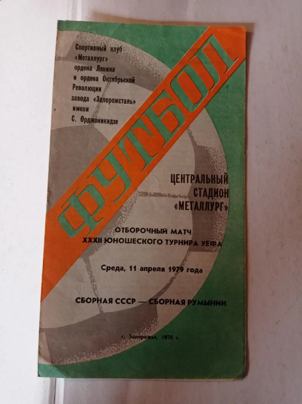 СССР - Румыния 11.04.1979