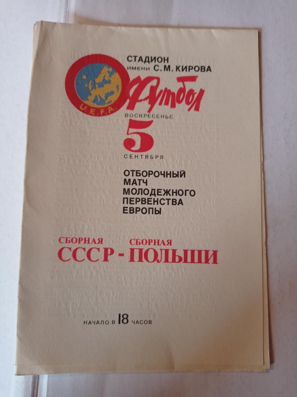 СССР - Польша 5.09.1982