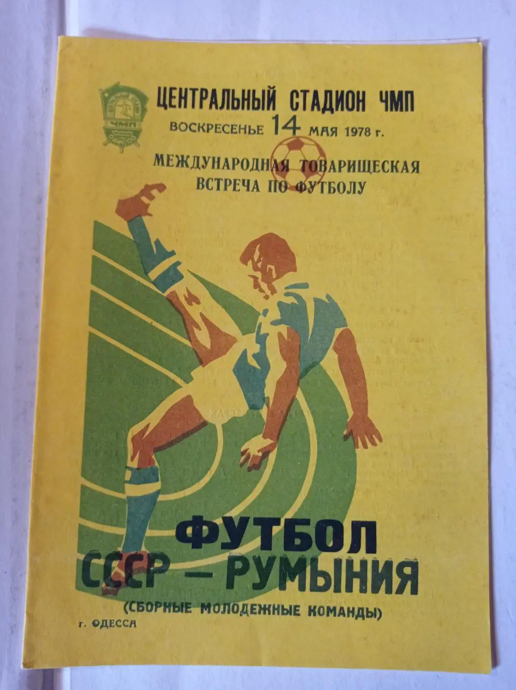 СССР - Румыния 14.05.1978