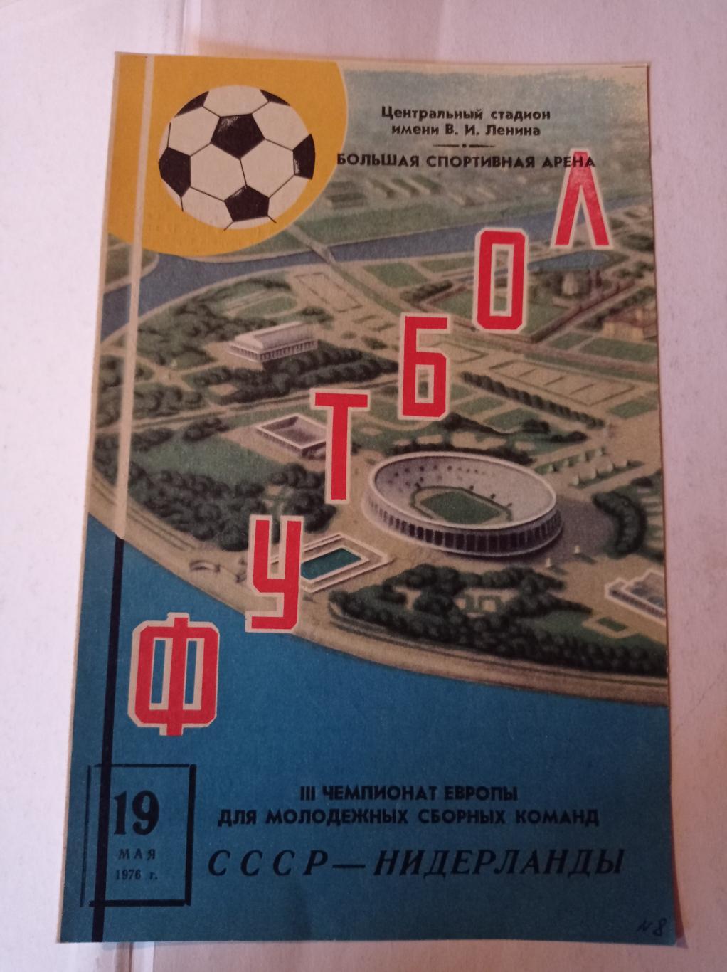 СССР - Нидерланды 19.05.1976