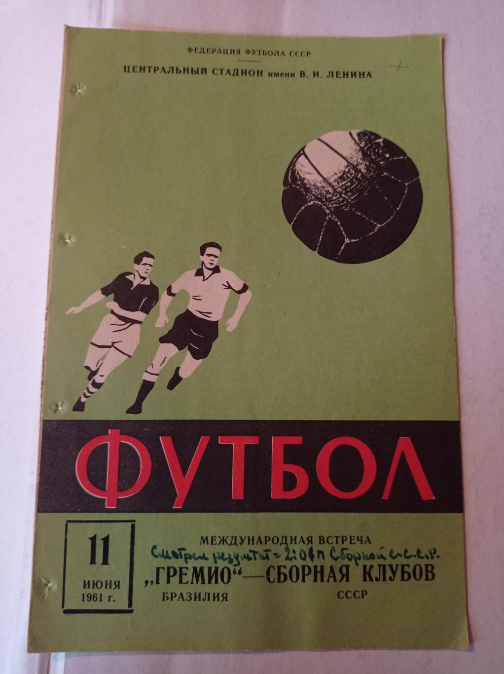 Гремио Бразилия - СССР 11.06.1961