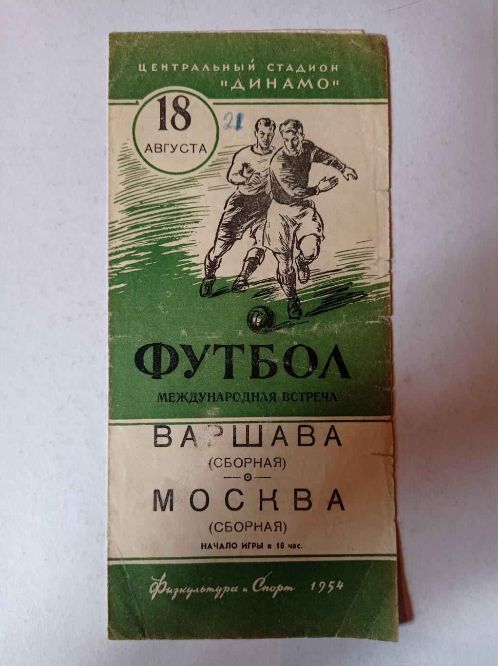 Варшава - Москва 18.08.1954