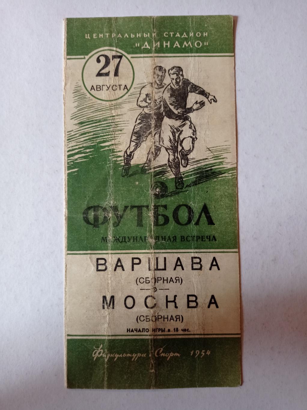 Варшава - Москва 27.08.1954