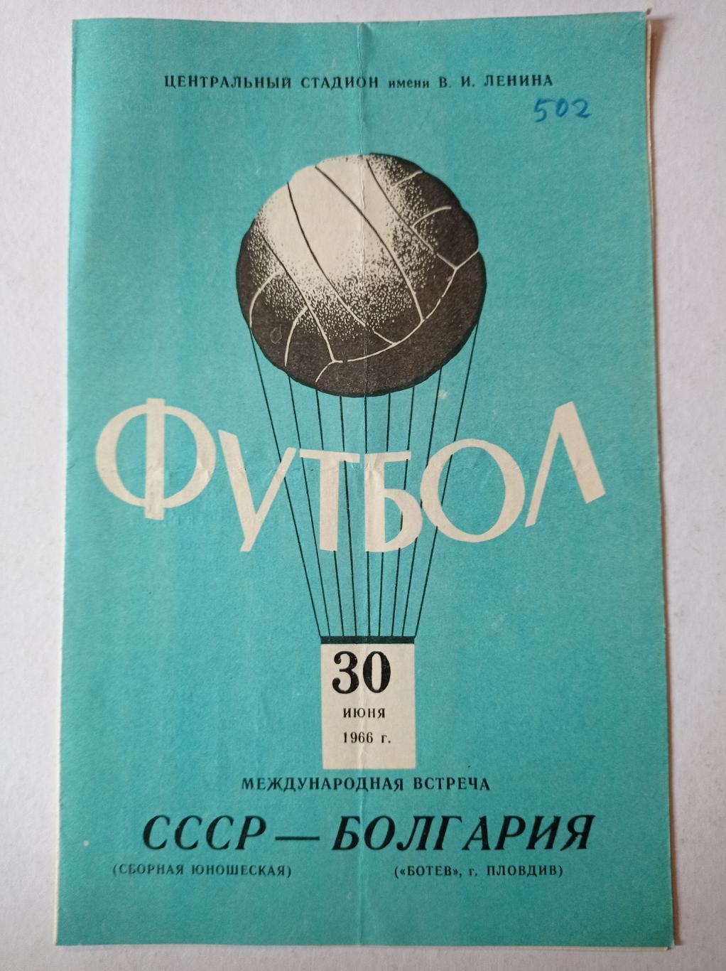 СССР - Болгария 30.06.1966