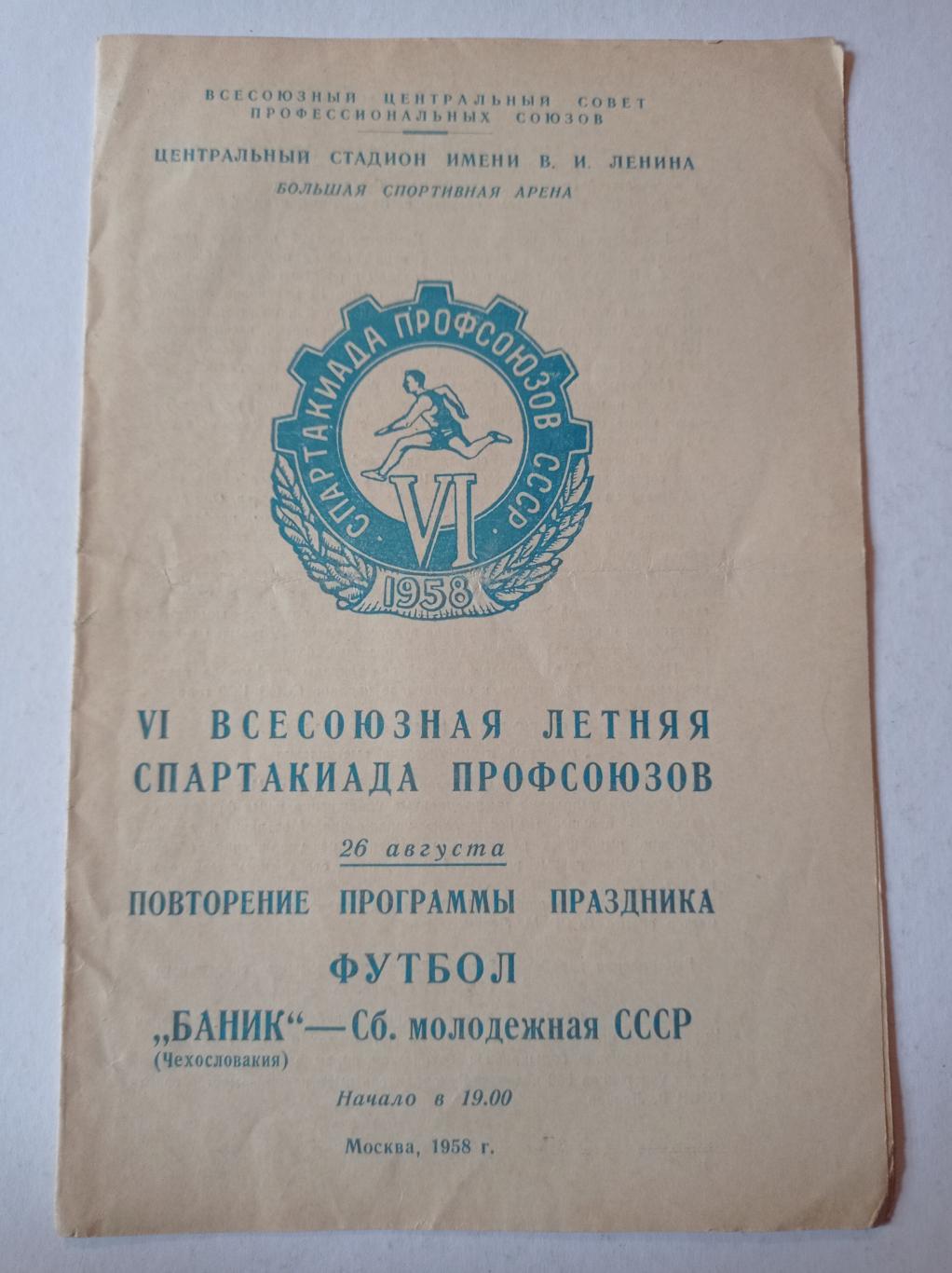 Баник Чехословакия - Сб. молодёжная СССР 26.08.1958