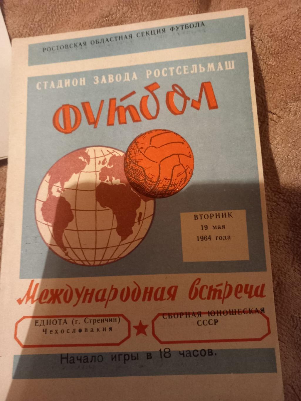 Еднота Стренчин Чехословакия - СССР 19.05.1964