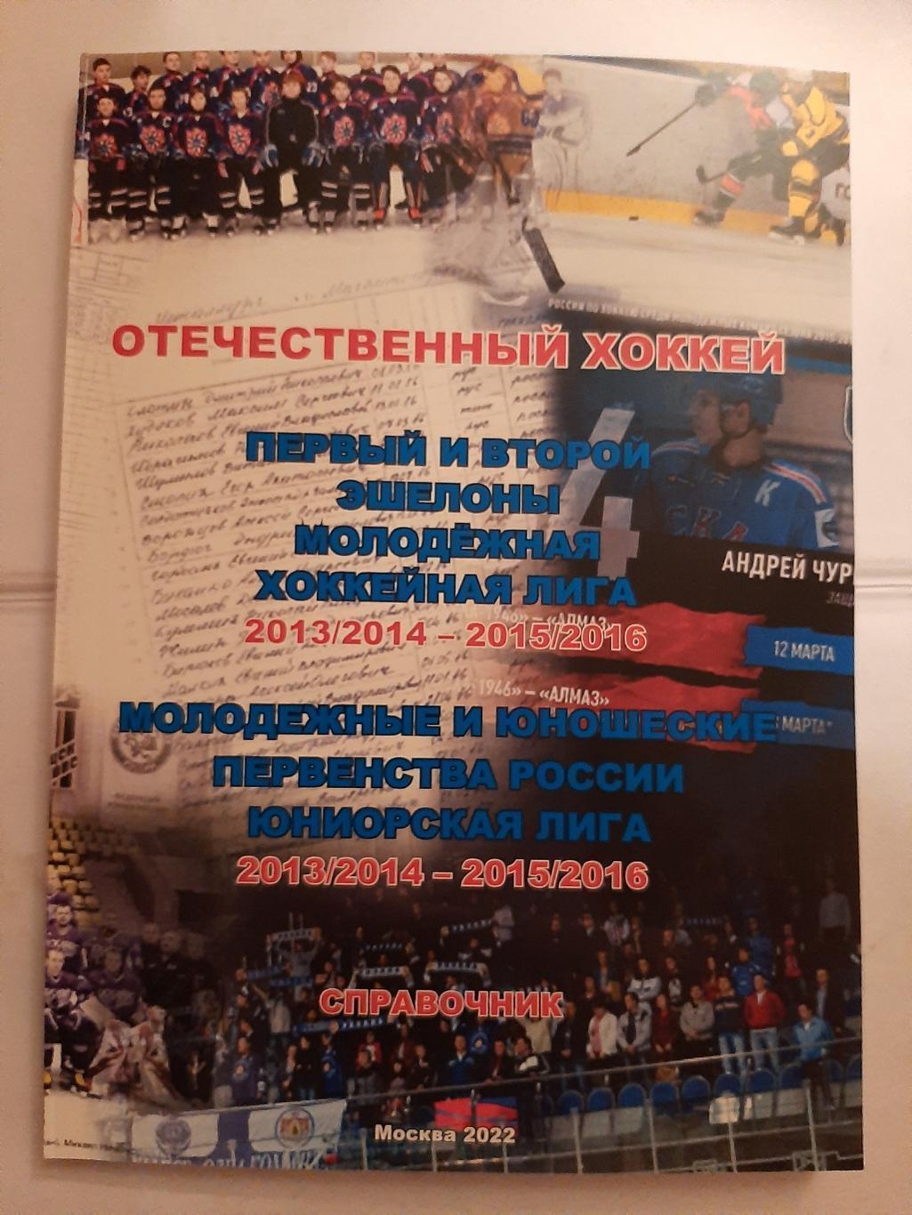 Справочник Отечественный хоккей. МХЛ 2013/2014 - 2015/2016