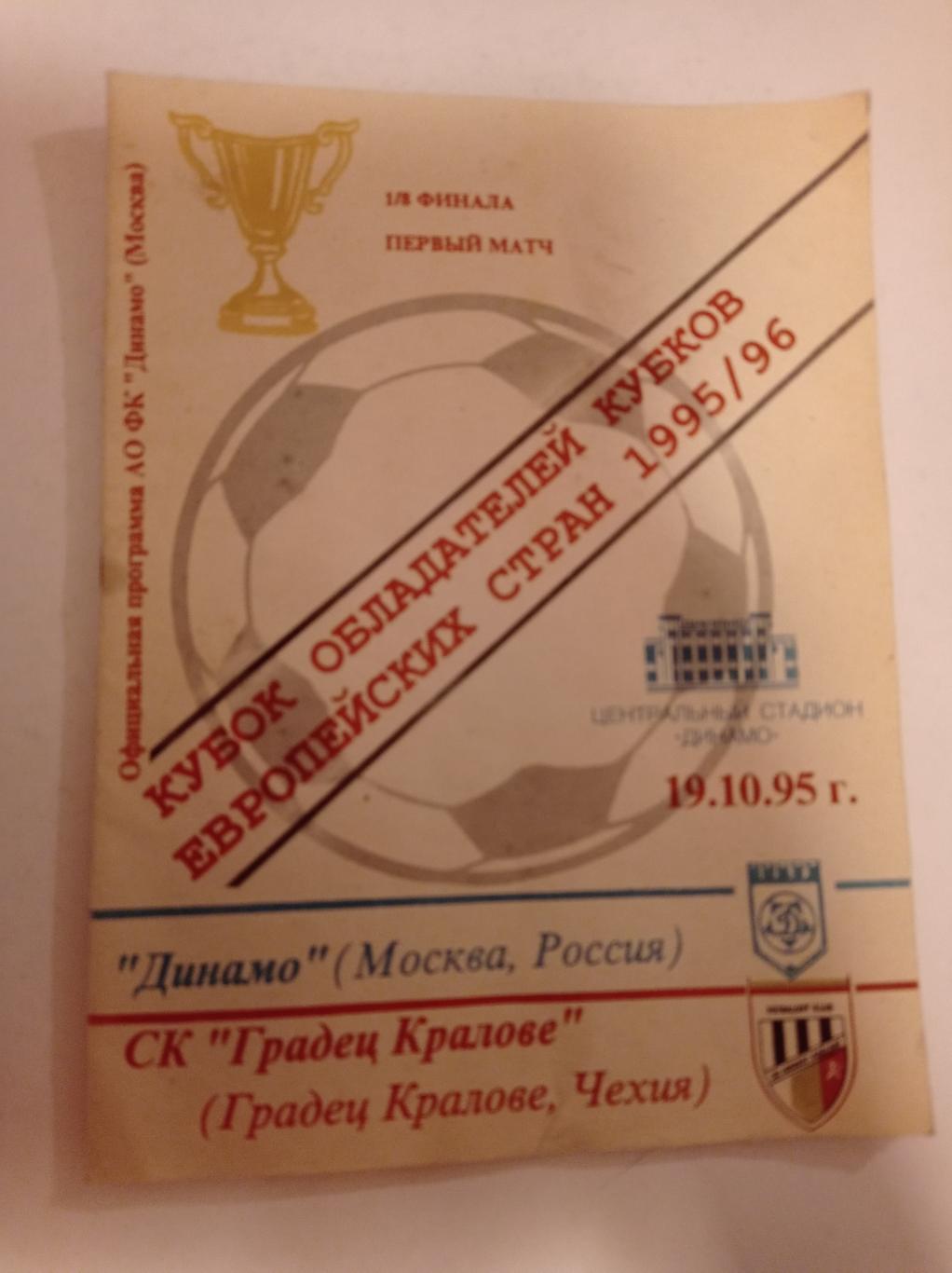 Динамо Москва - Градец Кралове Чехия 19.10.1995