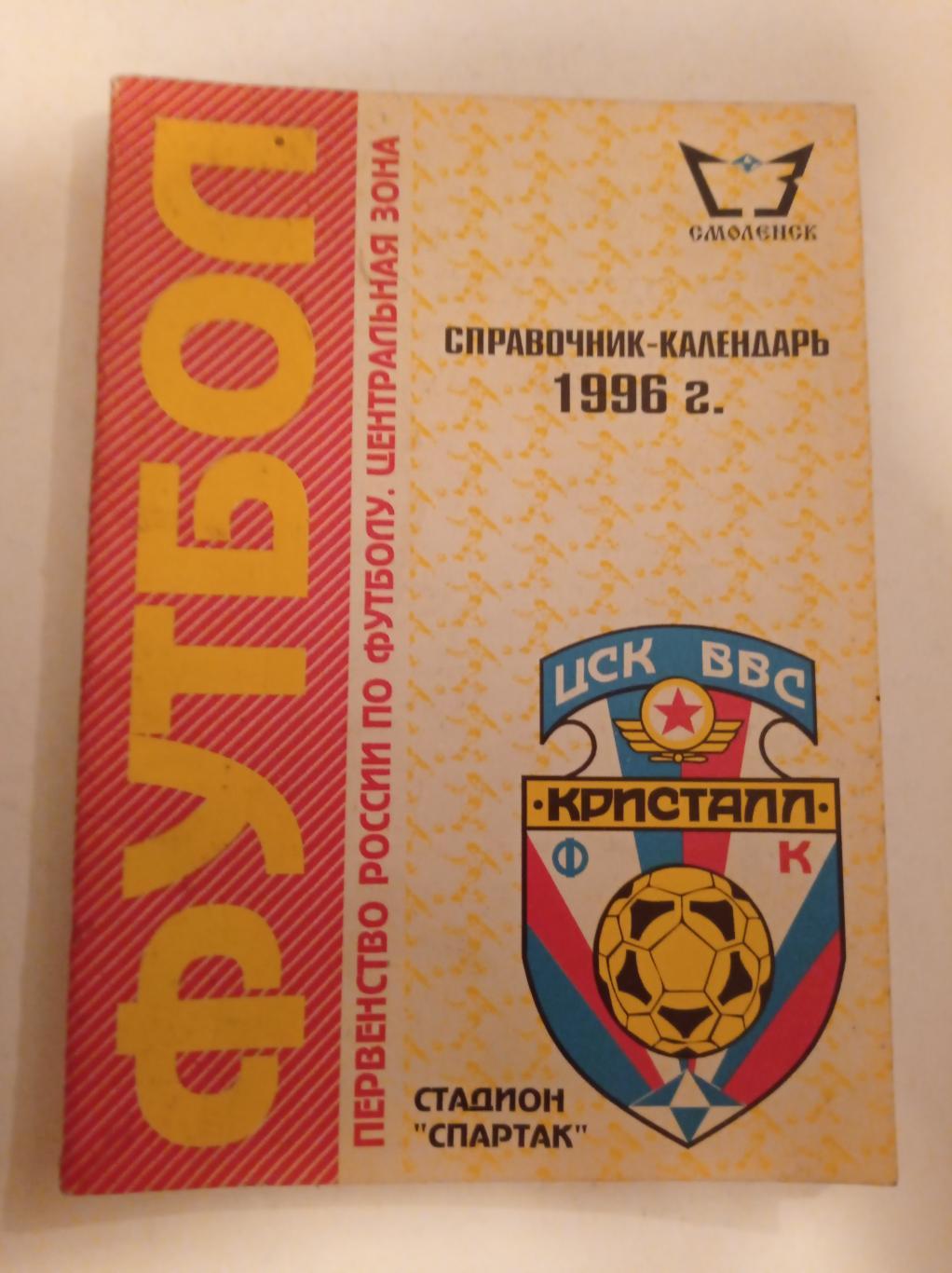 Календарь-справочник по футболу Кристалл Смоленск 1996