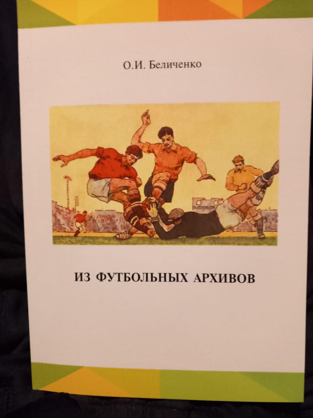 О. Беличенко. Из футбольных архивов. Москва 2020