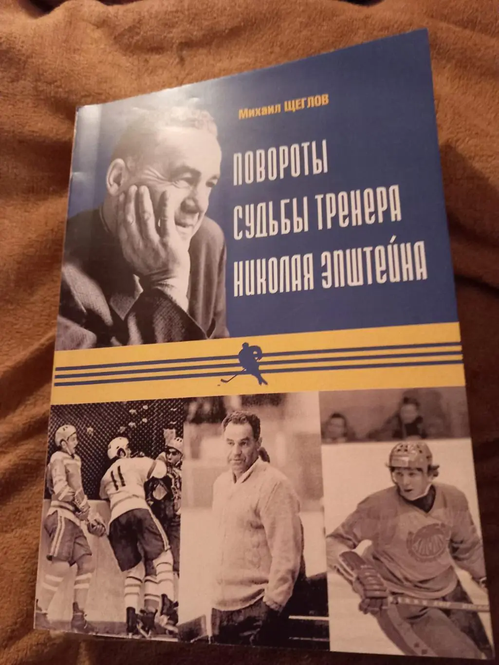 Книга про Николая Эпштейна. Москва 2019 год. Мягкая обложка.