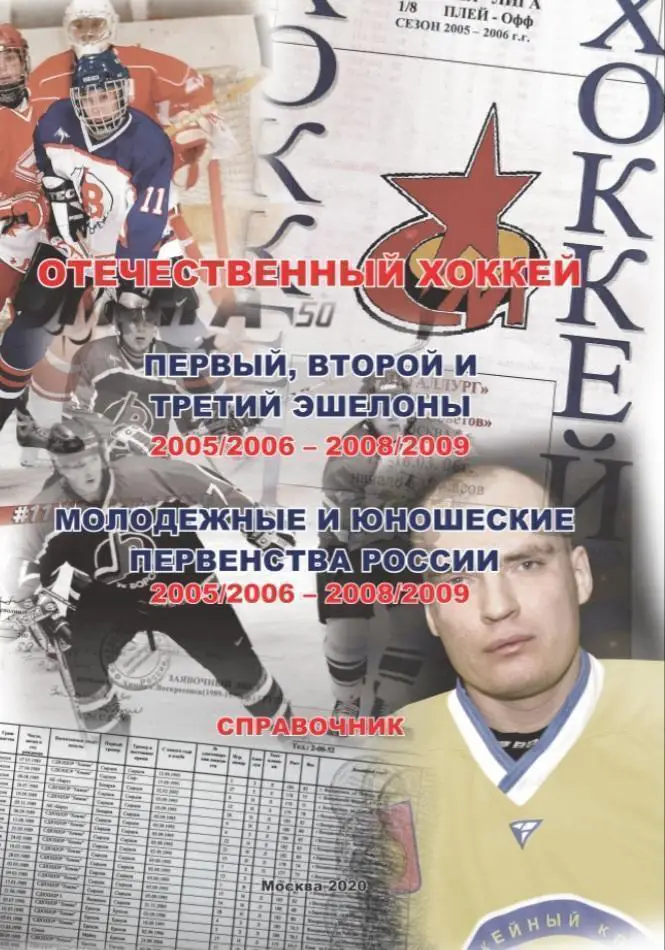 Справочник Отечественный хоккей с шайбой 2005/2006 - 2008/2009