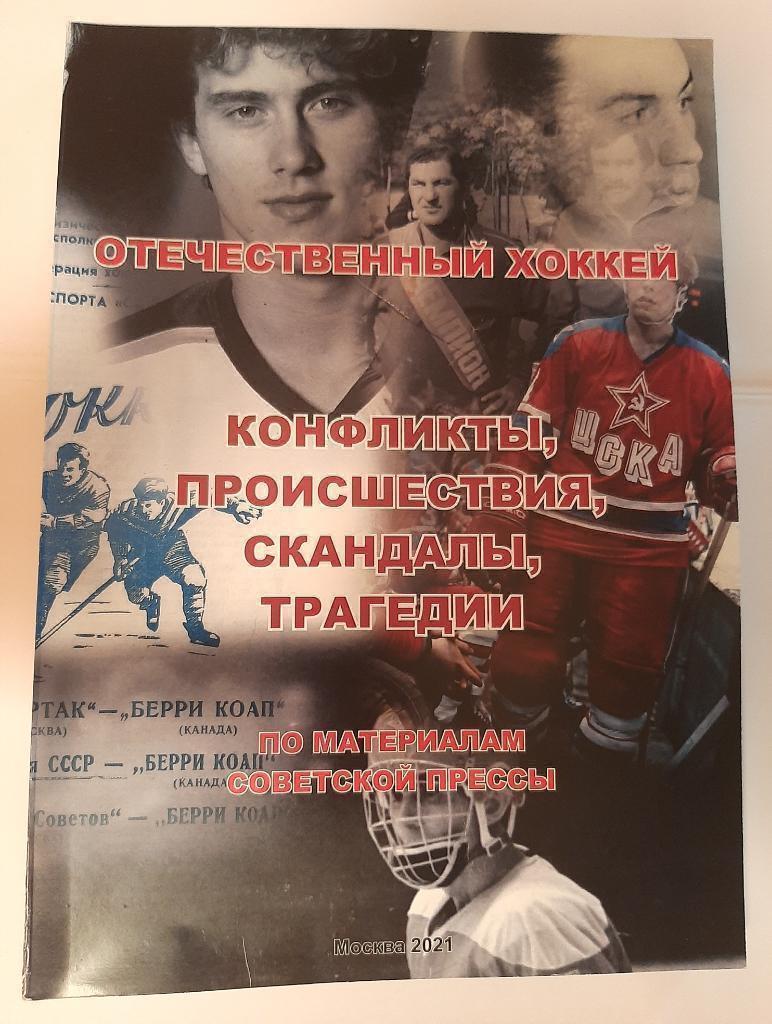 Отечественный хоккей. Конфликты, происшествия, скандалы, трагедии. Москва 2021