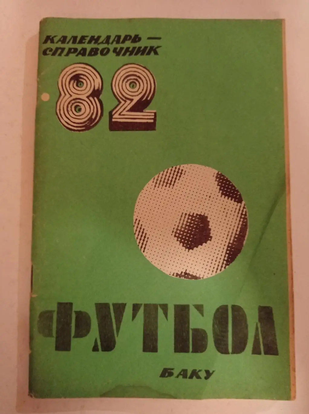Календарь-справочник по футболу 1982 Баку