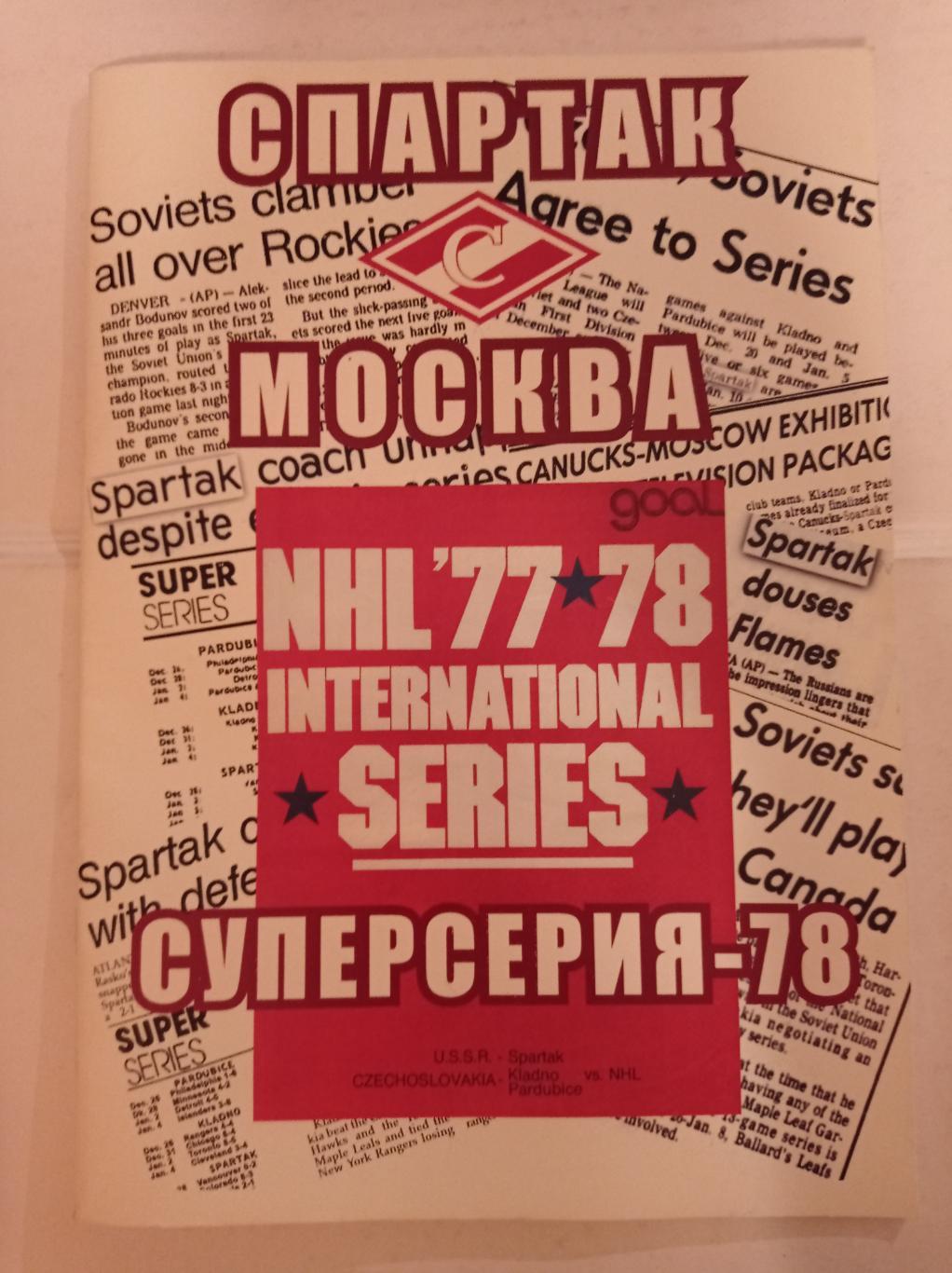 Спартак Москва Суперсерия-78