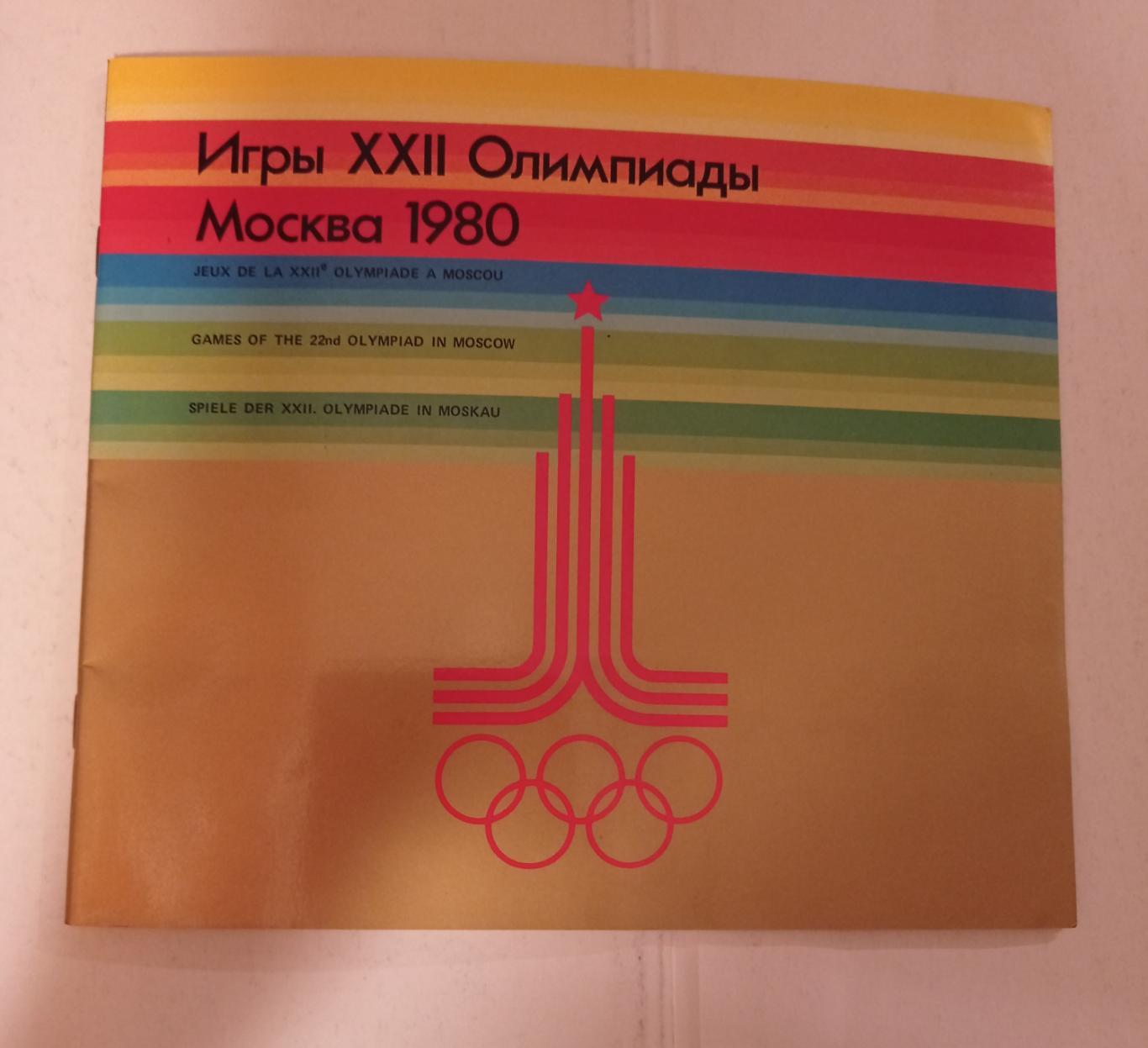 Игры XXII Олимпиады Москва 1980 спортивные сооружения