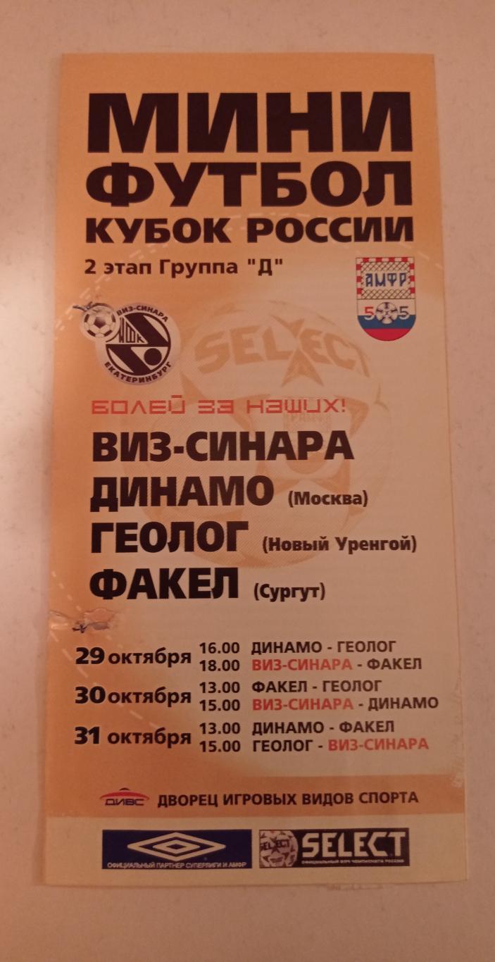 Кубок России 29-31.10.2004 ВИЗ-Синара, Динамо Мск, Геолог Новый Уренгой, Факел