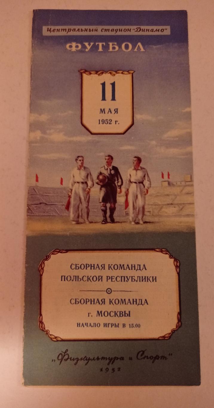 Польша - Сборная Москвы 11.05.1952
