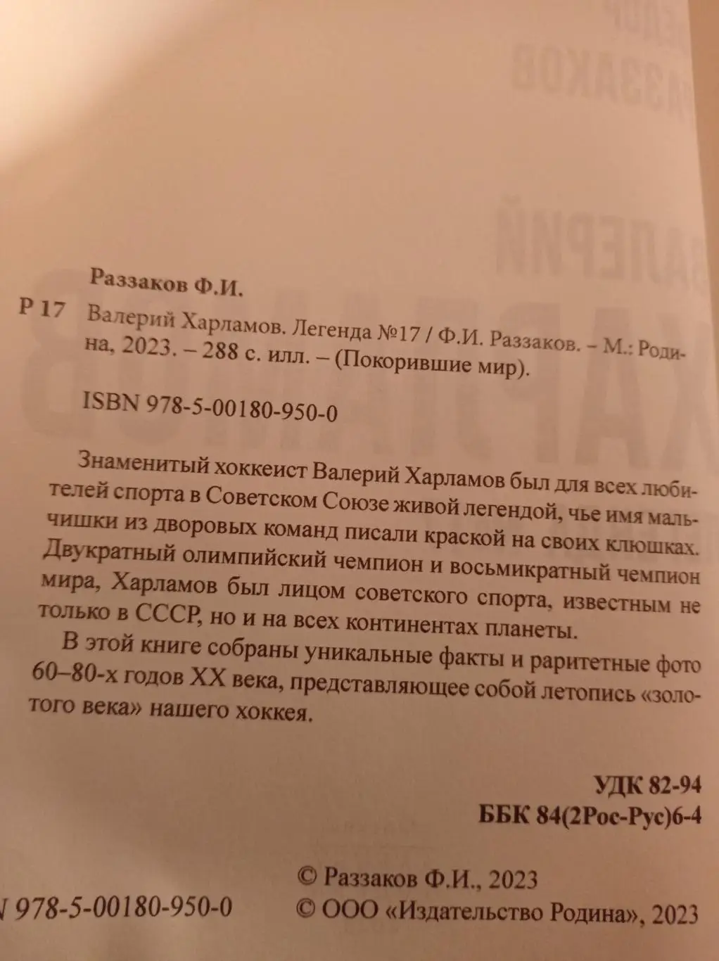 Валерий Харламов. Легенда №17 Фёдор Раззаков 1