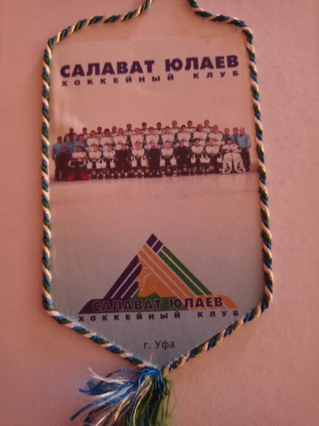 Вымпел Салават Юлаев Уфа 19,5 см