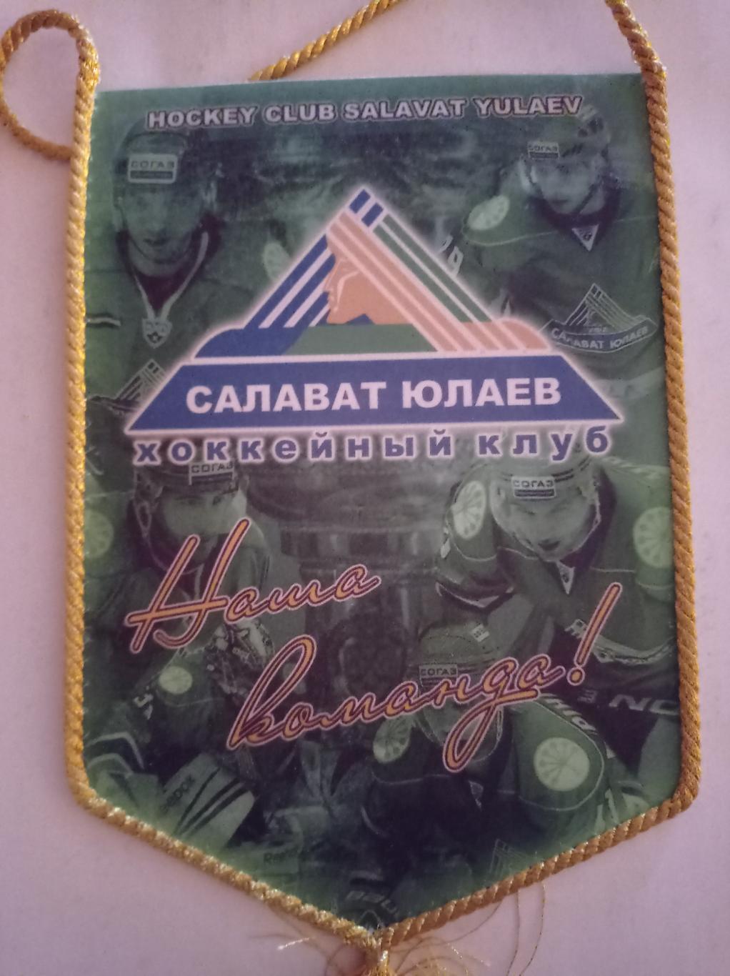 Вымпел Салават Юлаев Уфа 20, 5 см