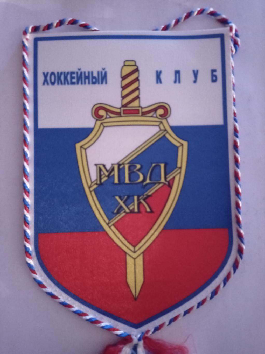 Вымпел ХК МВД 22 см