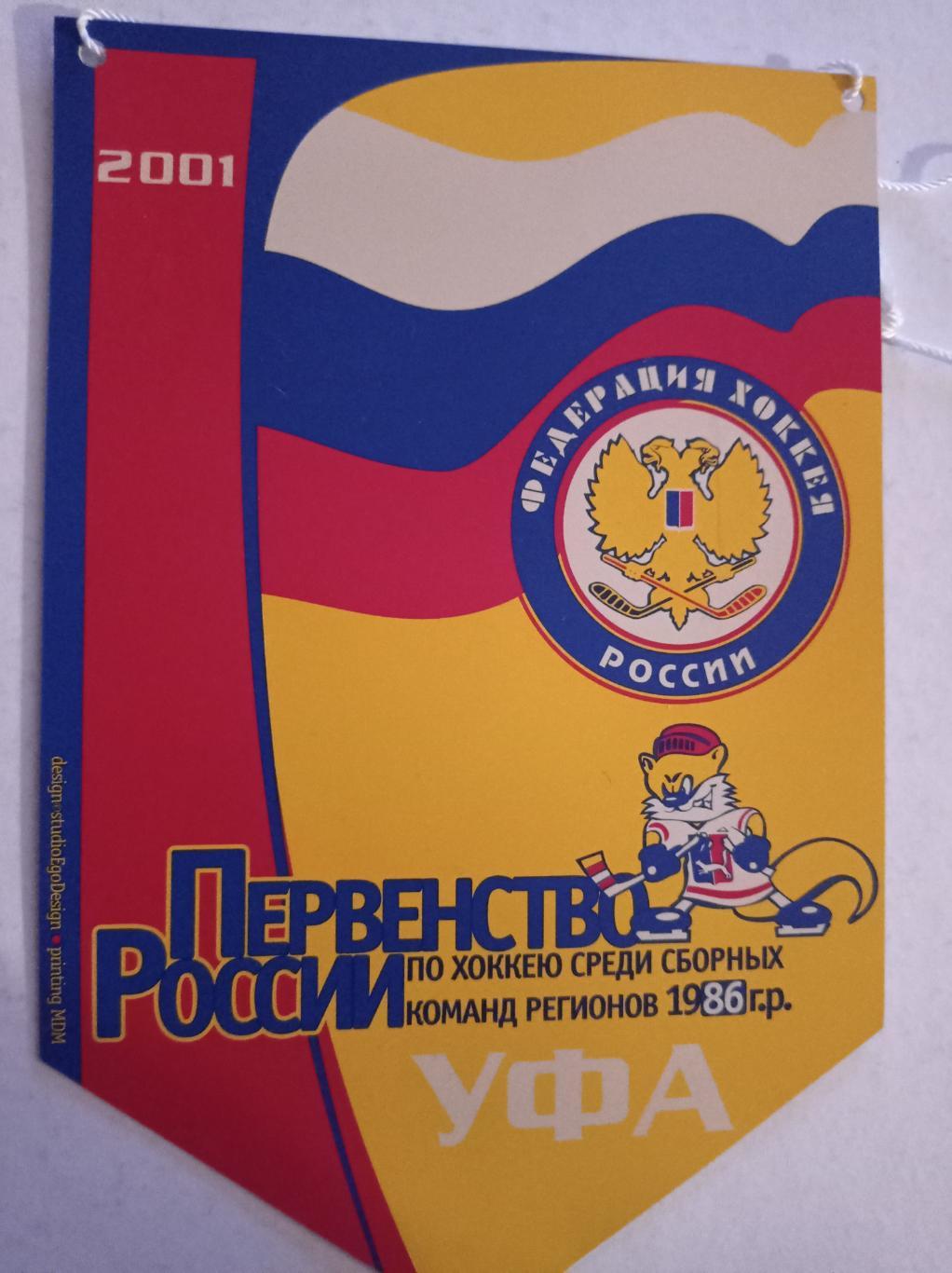 Вымпел Уфа 2001 Первенство России среди регионов 20 см