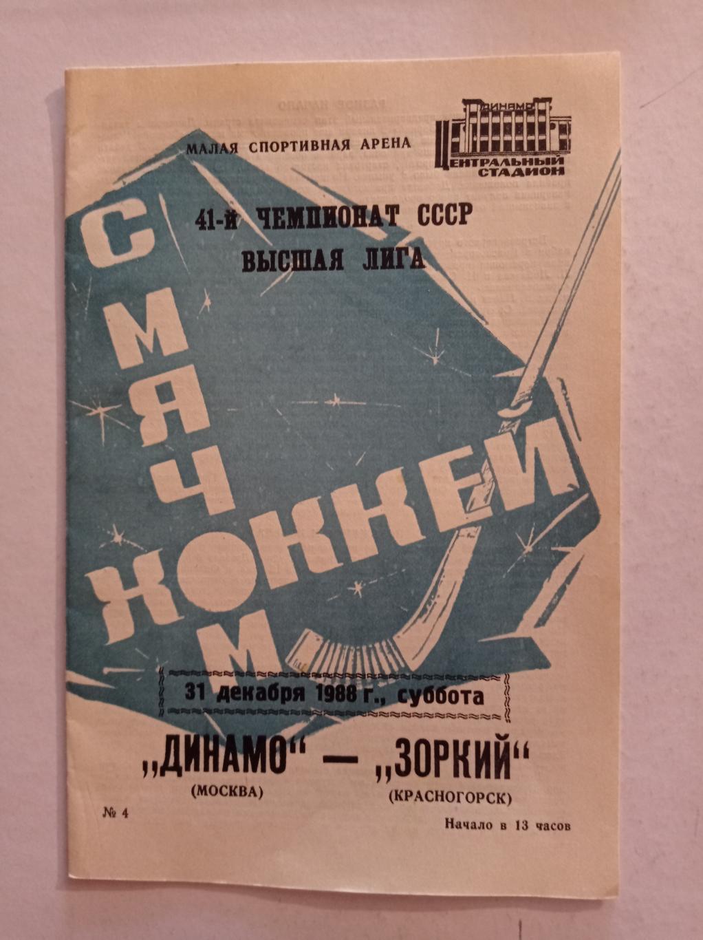 Динамо Москва - Зоркий Красногорск 31.12.1988