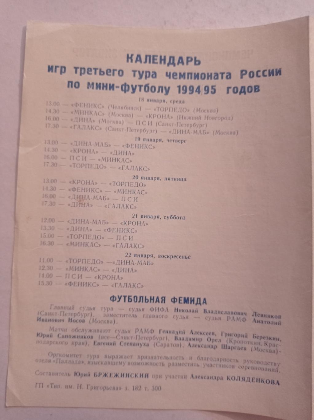 Чемпионат России по мини-футболу 18-22.01.1995 1