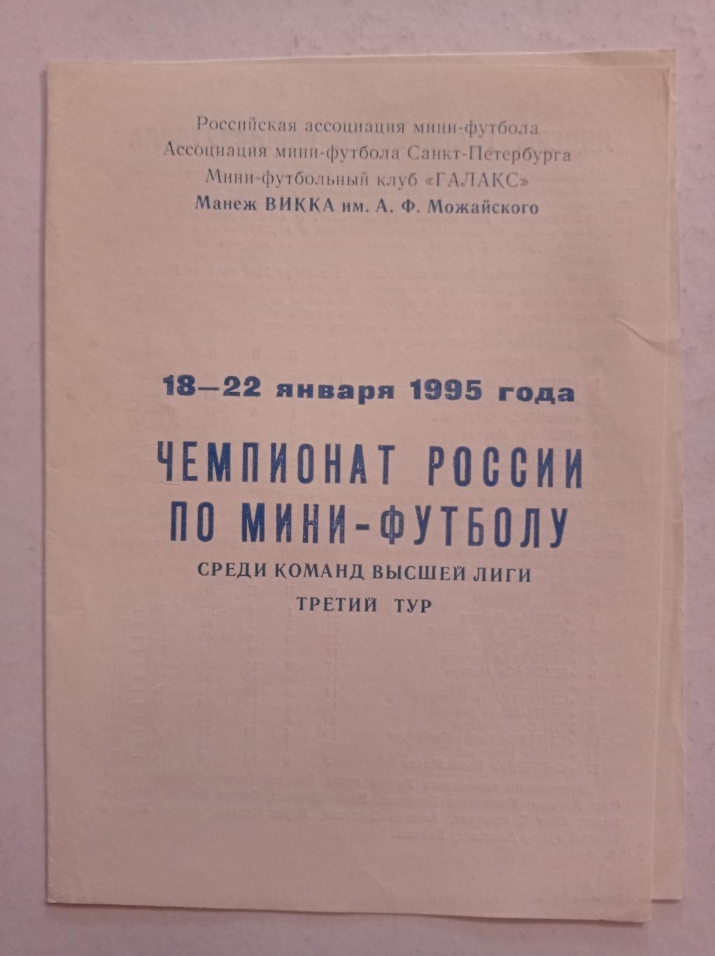 Чемпионат России по мини-футболу 18-22.01.1995