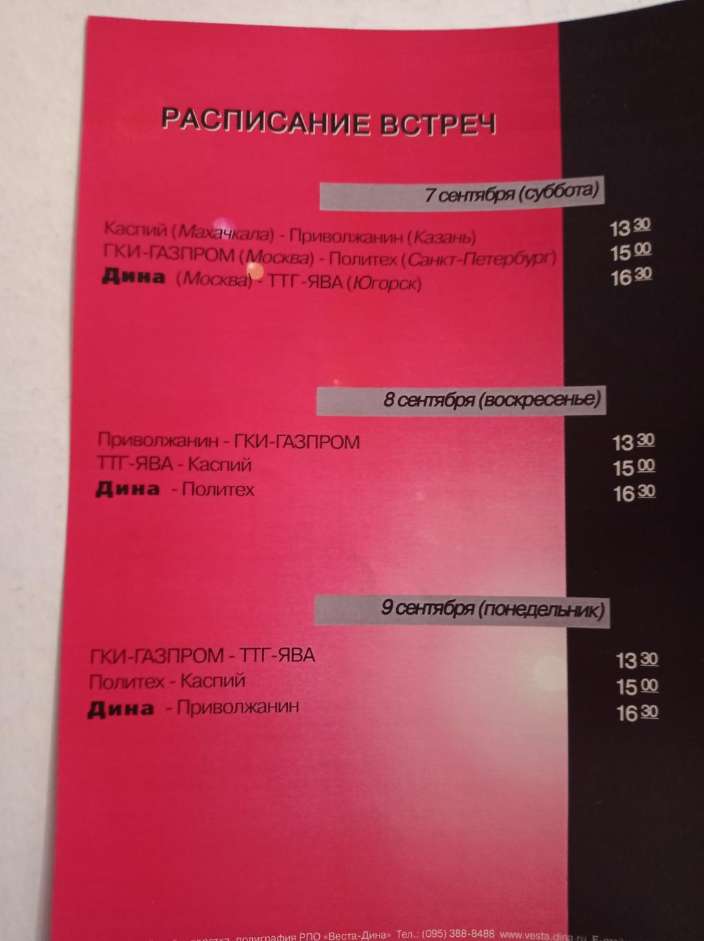 Чемпионат России по мини-футболу 7-9.09.2002 Москва 1